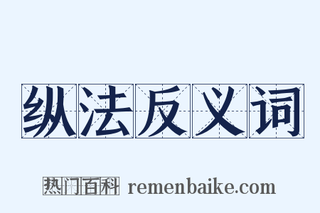 纵法反义词是什么意思的图片